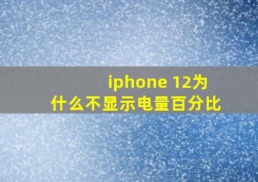 iphone 12为什么不显示电量百分比